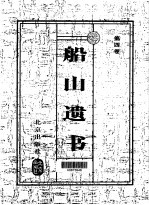 船山遗书 珍藏版 第5卷