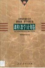 20世纪中国中小学课程标准·教学大纲汇编 课程 教学 计划卷