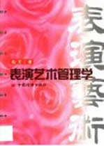 表演艺术管理学