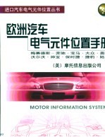 欧洲汽车电气元件位置手册