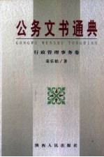 公务文书通典 行政管理事务卷