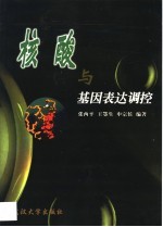 核酸与基因表达调控