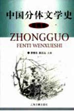 中国分体文学史 戏曲卷
