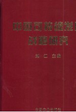 中国可持续发展战略研究