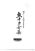 熊十力全集 第3卷