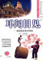 耳闻目见 英语综合知识阅读 2