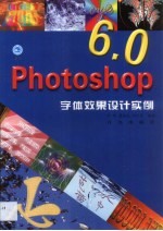 Photoshop 6.0字体效果设计实例