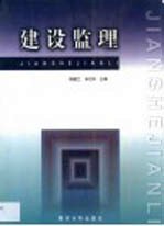 建设监理