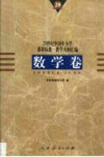 20世纪中国中小学课程标准·教学大纲汇编 数学卷