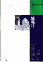 住宅 2