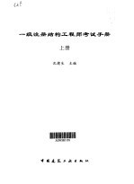 一级注册结构工程师考试手册·第1卷