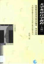 高等教育自学考试同步辅导/同步训练 大学英语自学教程 上