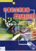计算机实用教程 网络应用