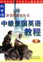 中级美国英语教程·第2卷