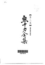 熊十力全集 第8卷