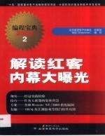 解读红客 内幕大曝光