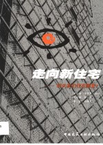 走向新住宅:明天我们住在哪里?