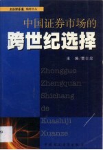 中国证券市场的跨世纪选择