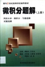 微积分题解 上 同济大学微积分习题选集试题选解