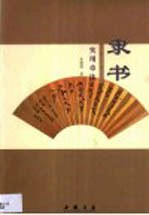 隶书实用章法