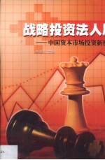 战略投资法人股 中国资本市场投资新机遇