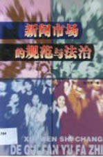 新闻市场的规范与法治