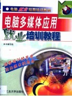 电脑多媒体应用就业培训教程