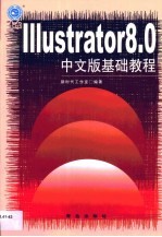 Illustrator 8.0中文版基础教程