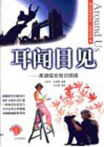 耳闻目见 英语综合知识阅读 1