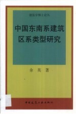中国东南系建筑区系类型研究