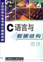 C语言与数据结构