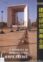 建筑设计竞赛全景