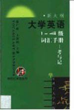 大学英语1-4级词汇手册 考与记