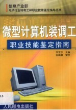 微型计算机装调工职业技能鉴定指南