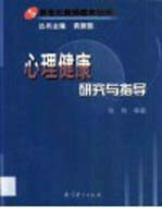 心理健康研究与指导
