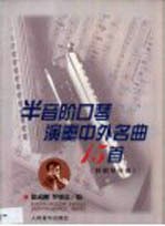 半音阶口琴演奏中外名曲15首 附钢琴伴奏