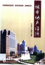 城市地产经济