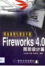 网站策划与建设手册 Fireworks 4.0图形设计篇