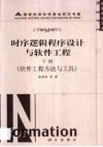 时序逻辑程序设计与软件工程 下 软件工程方法与工具