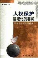 人权保护区域化的尝试 欧洲人权机构的视角