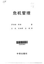 危机管理
