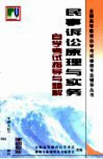 民事诉讼原理与实务自学考试指导与题解