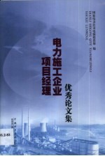 电力施工企业项目经理优秀论文集