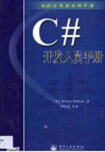 C#开发人员手册