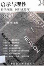 启示与理性 哲学问题:回归或转向