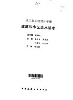 水工业工程设计手册 建筑和小区给水排水