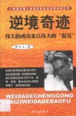 逆境奇迹 伟大的成功来自伟大的“报复”