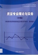 质量专业理论与实务 中级