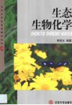 生态生物化学
