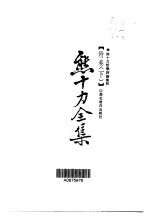 熊十力全集 第FJX卷